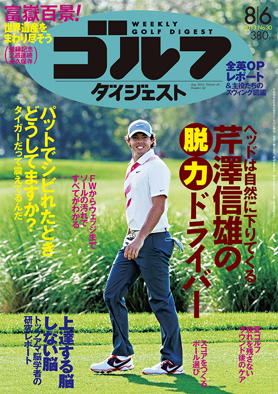 週刊ゴルフダイジェスト2013年8月6日号