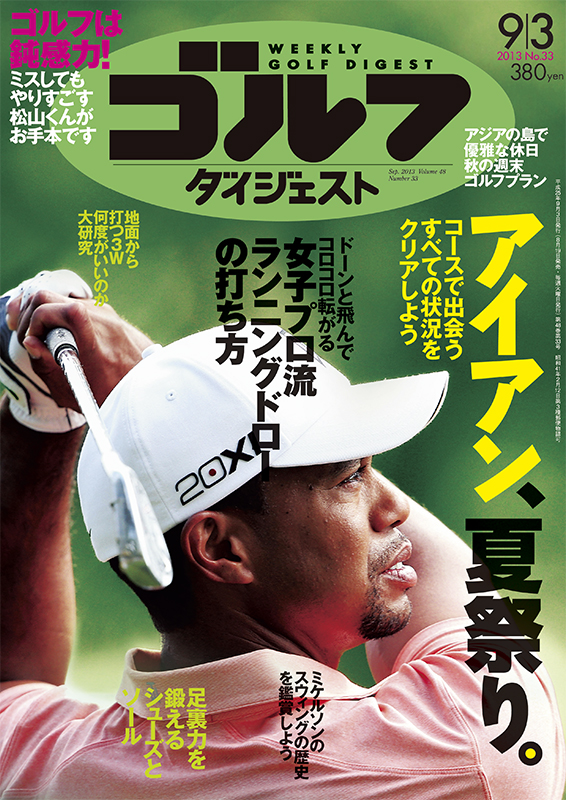 週刊ゴルフダイジェスト2013年9月3日号