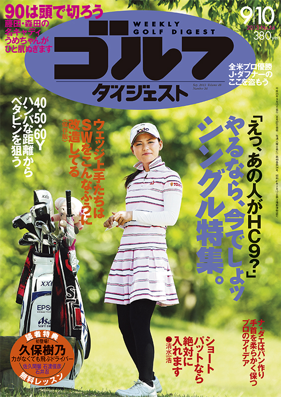 週刊ゴルフダイジェスト2013年9月10日号