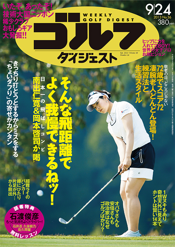 週刊ゴルフダイジェスト2013年9月24日号