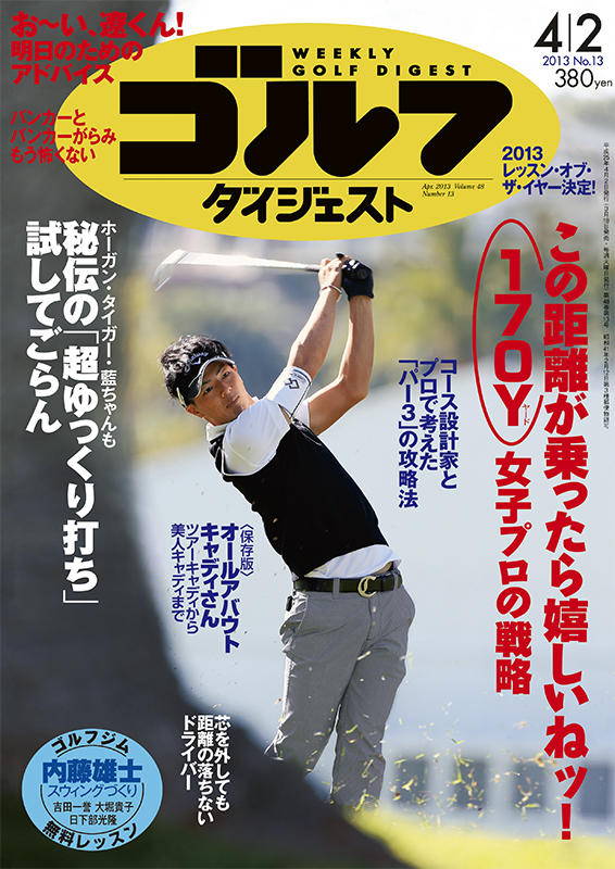 週刊ゴルフダイジェスト2013年4月2日号