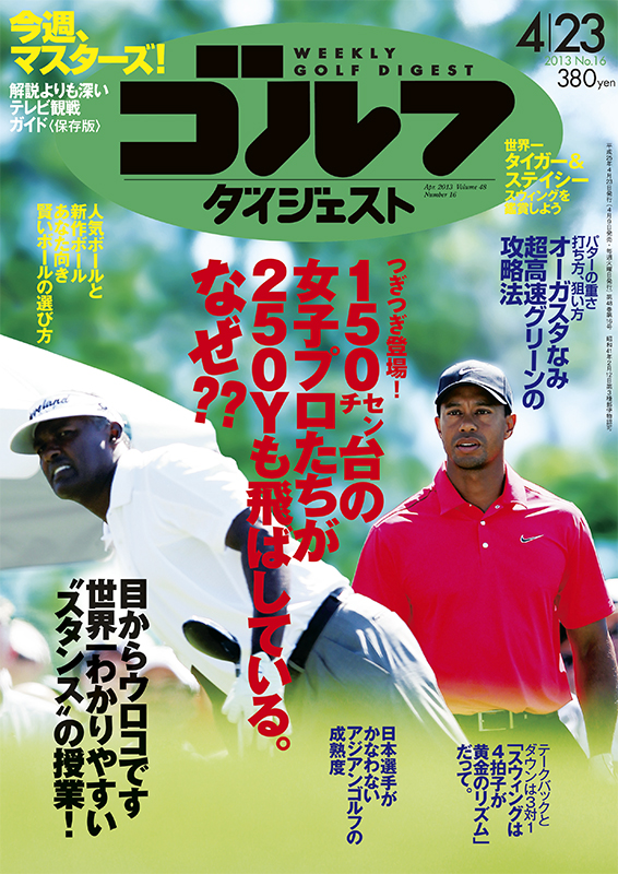 週刊ゴルフダイジェスト2013年4月23日号