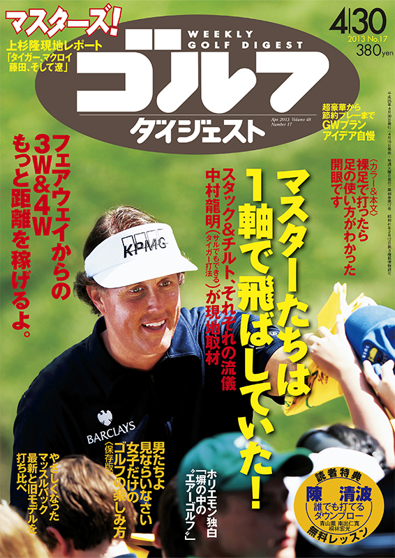 週刊ゴルフダイジェスト2013年4月30日号