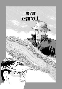 千里の道も 第三章 – Myゴルフダイジェスト