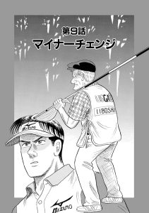 千里の道も 第三章 – Myゴルフダイジェスト