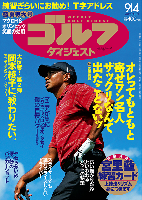 週刊ゴルフダイジェスト2012年9月4日号