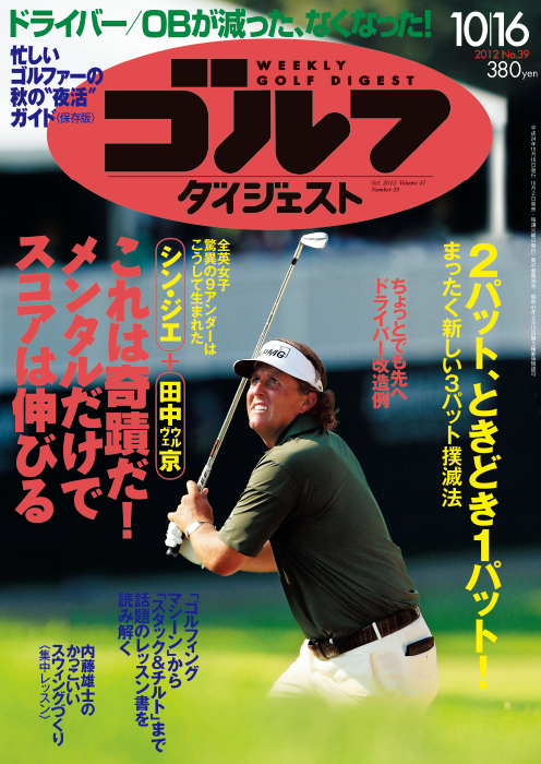 週刊ゴルフダイジェスト2012年10月16日号