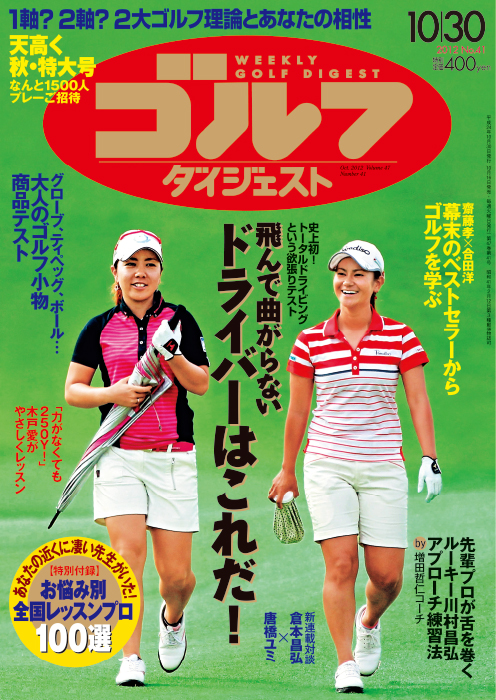 週刊ゴルフダイジェスト2012年10月30日号