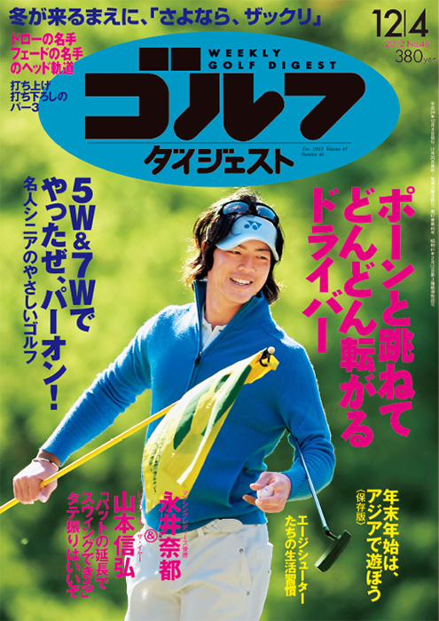 週刊ゴルフダイジェスト2012年12月4日号