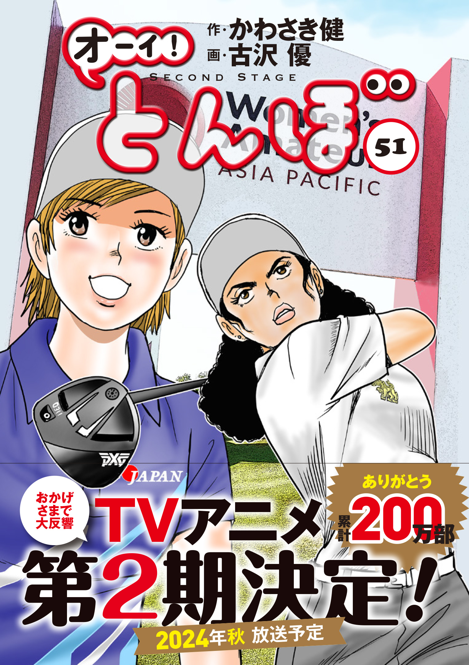 累計200万部突破】「オーイ! とんぼ」最新刊51巻 7月1日発売! 規格外の選手にどう立ち向かう? – Myゴルフダイジェスト