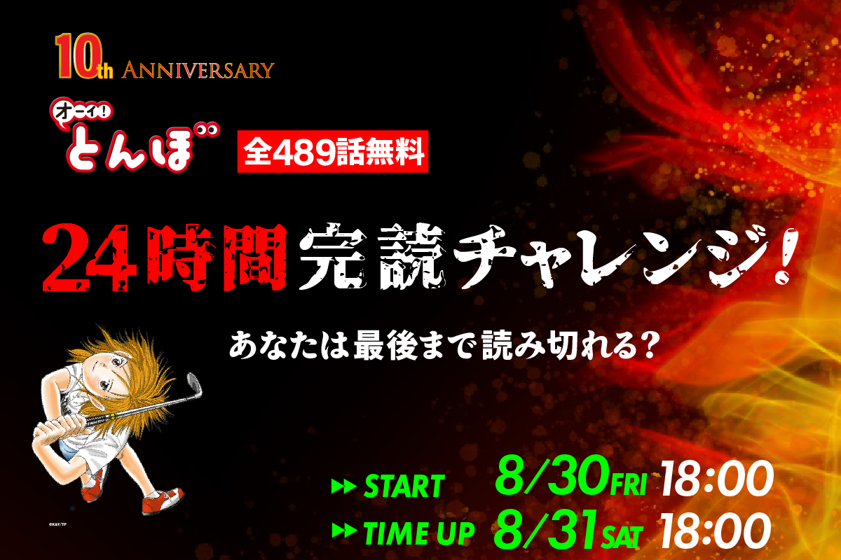 24時間限定】489話無料!「オーイ! とんぼ」完読チャレンジ【再】 – Myゴルフダイジェスト