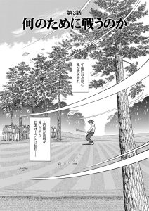 千里の道も 修羅の道編　第104話