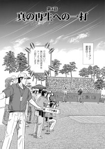 千里の道も 修羅の道編　第105話