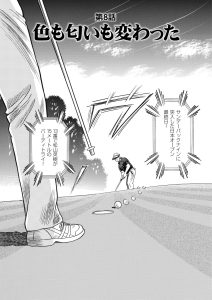 千里の道も 修羅の道編　第109話