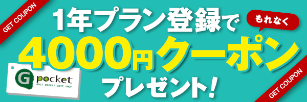 Gポケット4000円クーポン