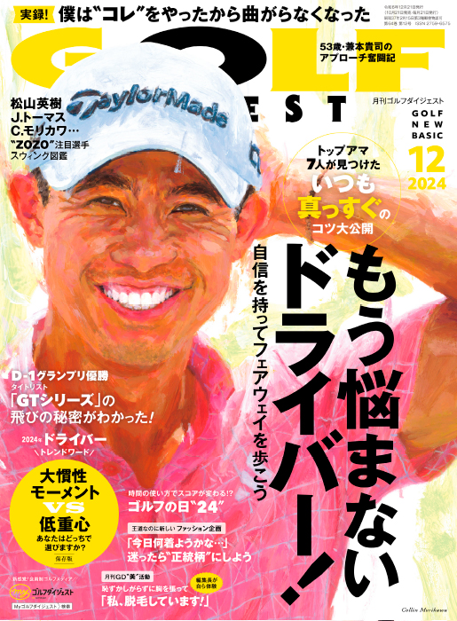 月刊ゴルフダイジェスト2024年12月号