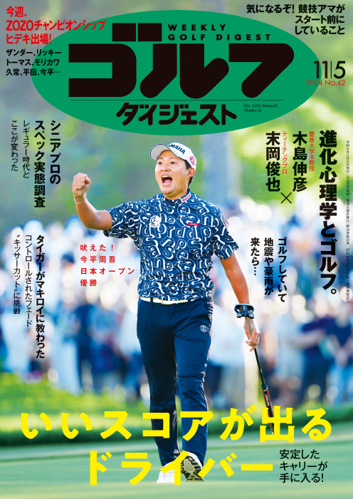 週刊ゴルフダイジェスト2024年11月5日号