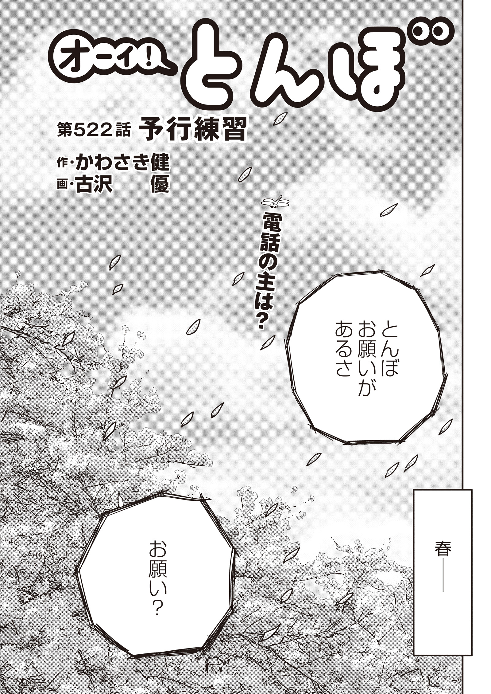 オーイ！ とんぼ　第522話