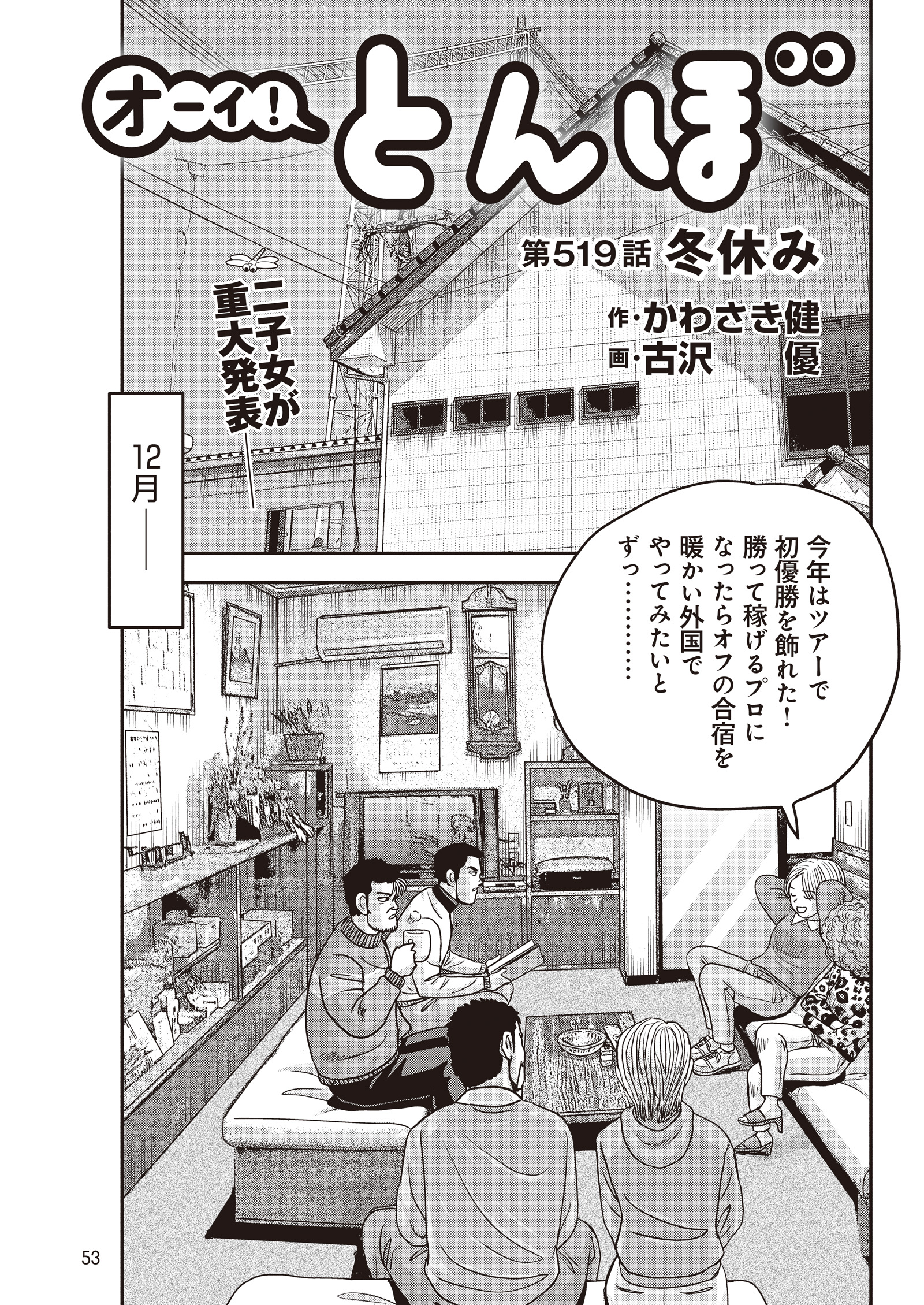 オーイ！ とんぼ　第519話
