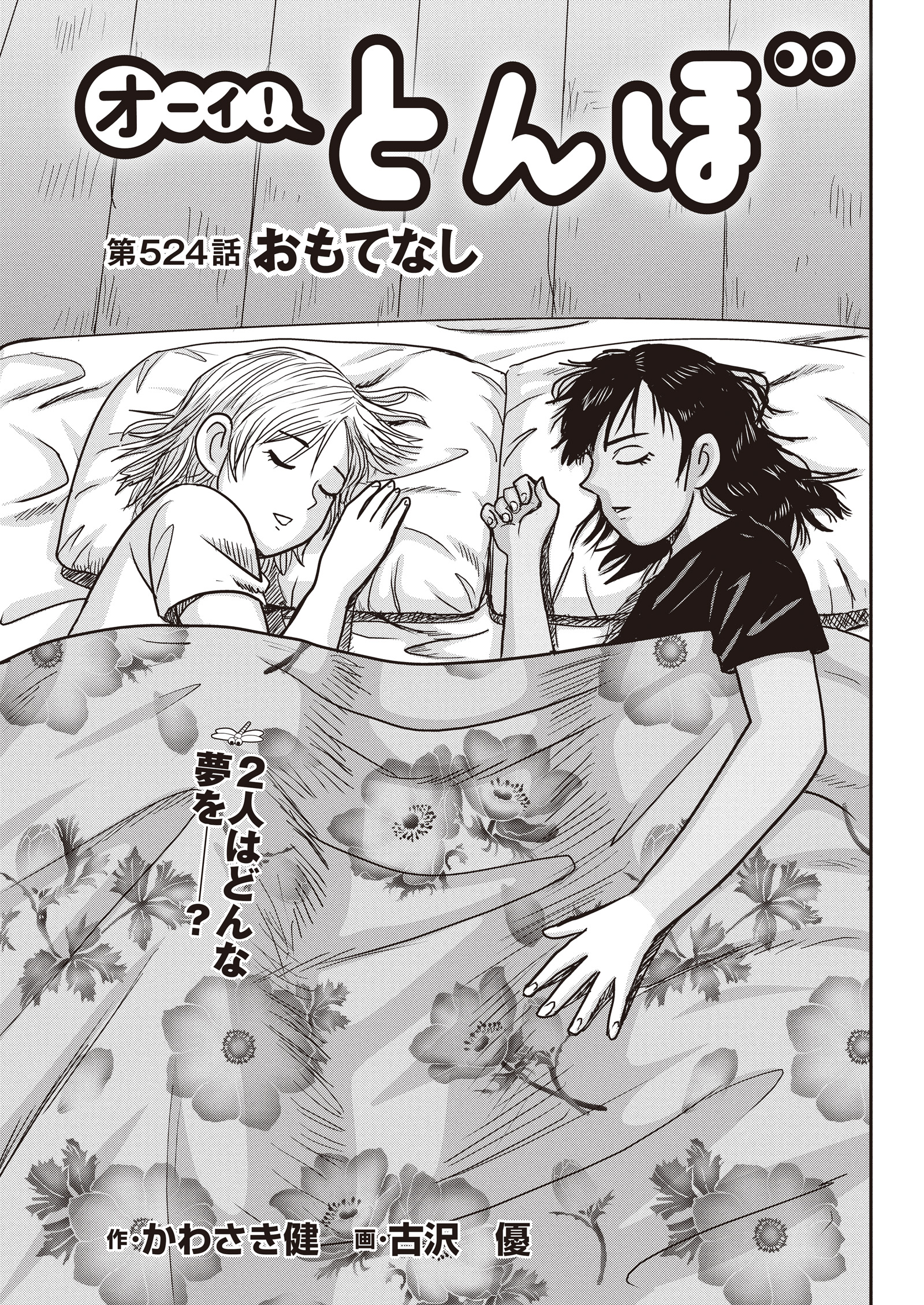 オーイ！ とんぼ　第524話