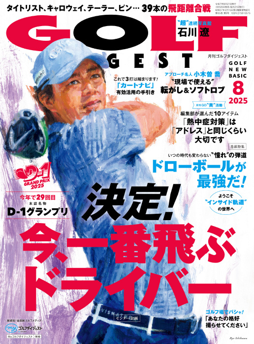 月刊GD2025年8月号