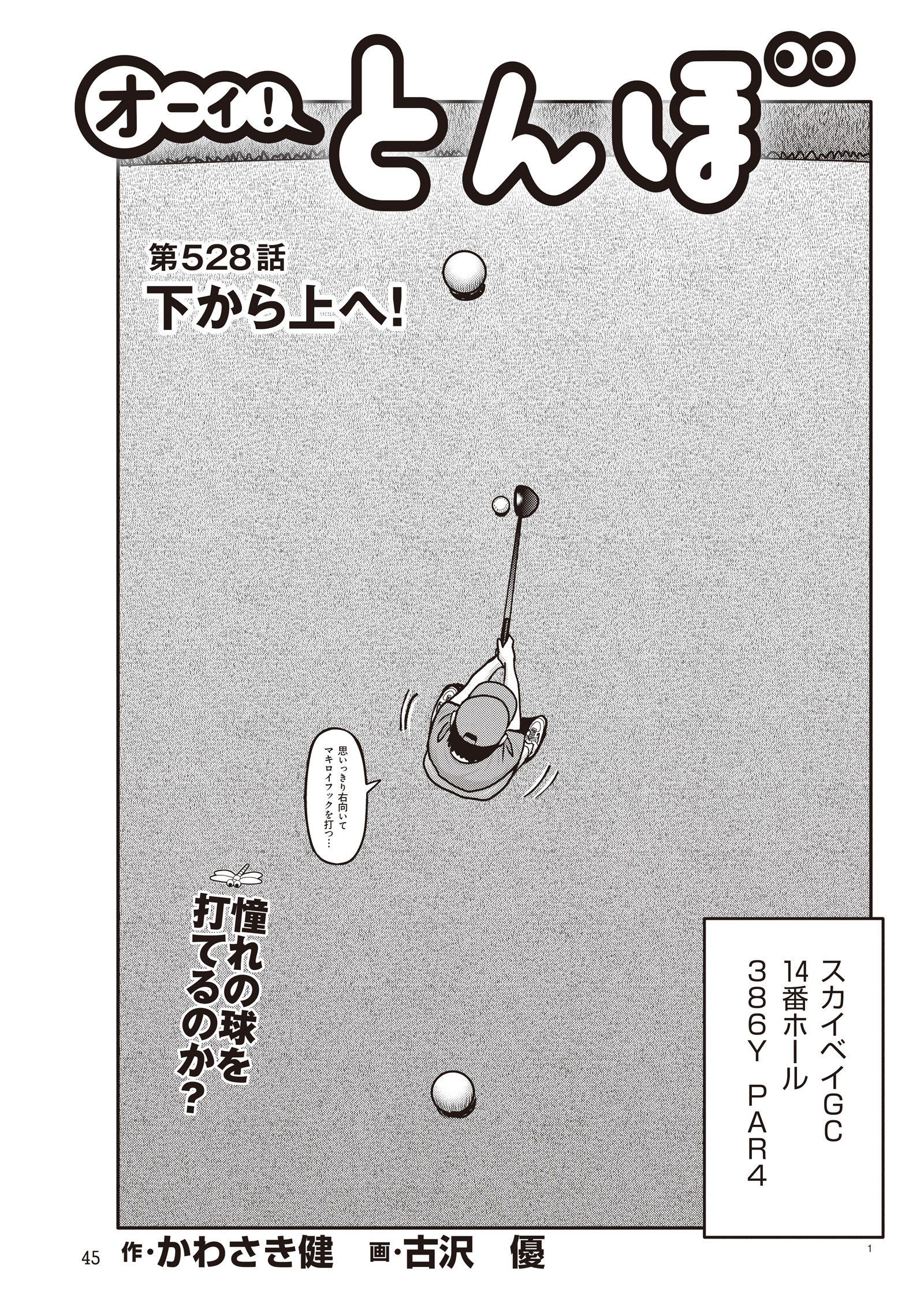 オーイ！ とんぼ　第528話