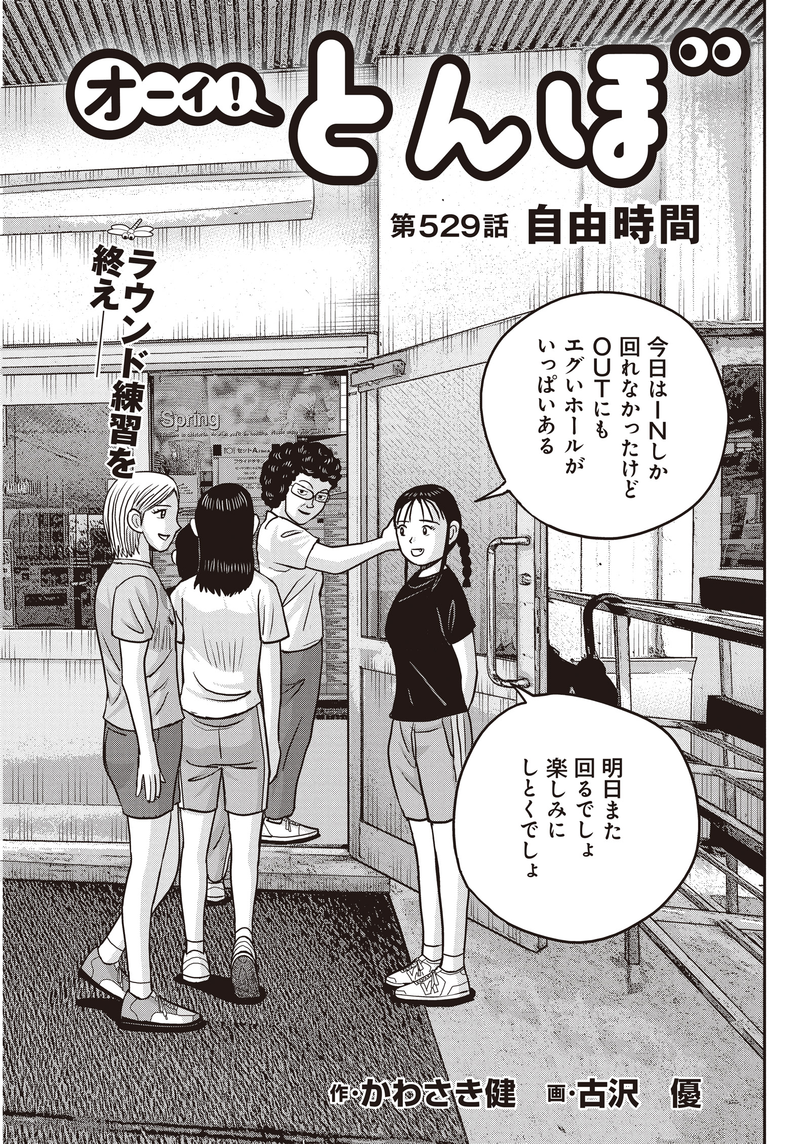 オーイ！ とんぼ　第529話