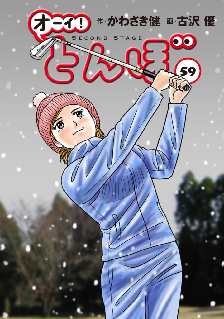 累計240万部】「オーイ! とんぼ」最新刊55巻 3月1日発売! アジア