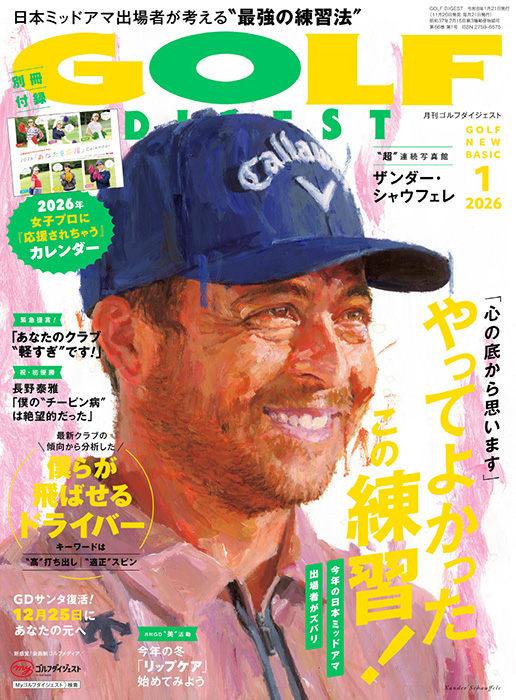 月刊ゴルフダイジェスト2026年1月号