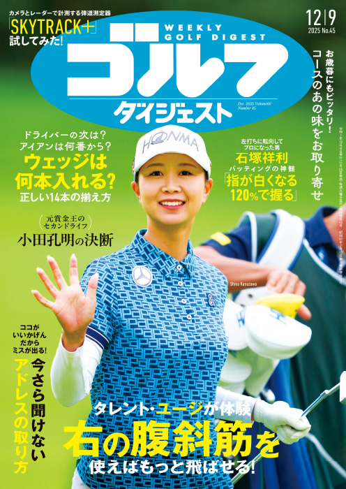 週刊ゴルフダイジェスト2025年12月9日号