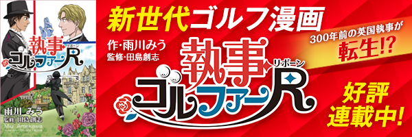 執事ゴルファーR