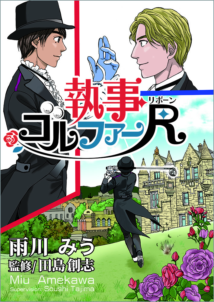 執事ゴルファーR（リボーン）