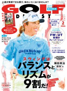 月刊ゴルフダイジェスト2026年2月号
