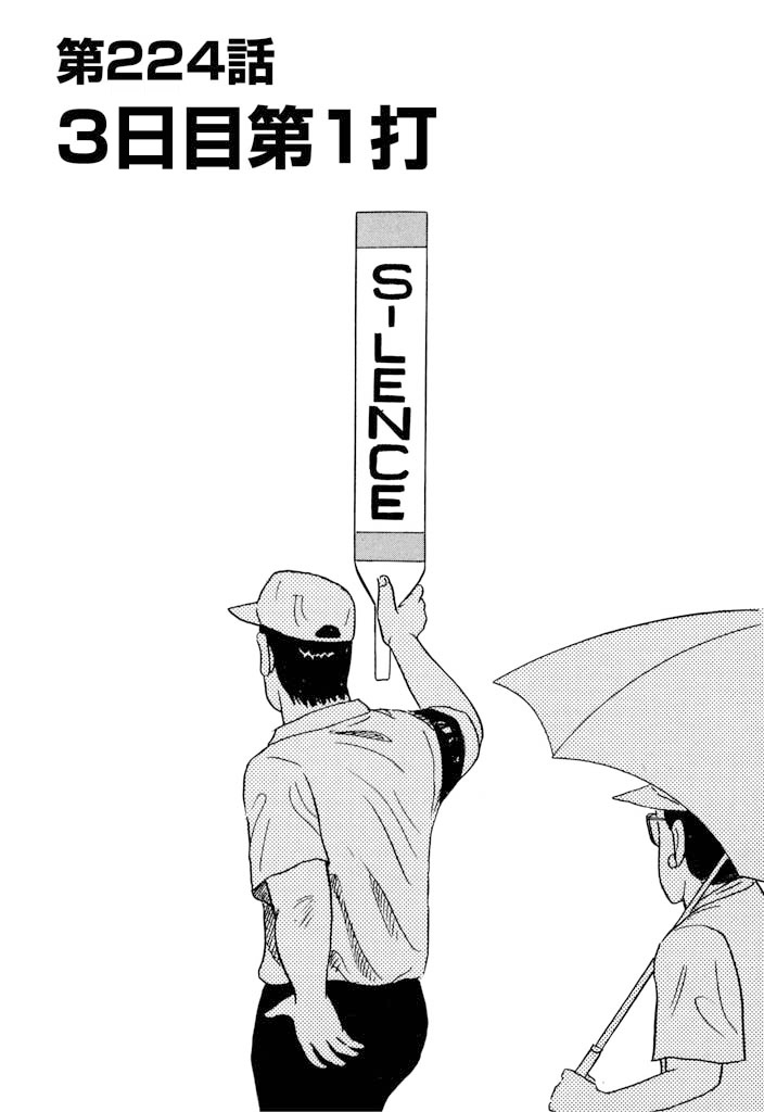 千里の道も　第224話