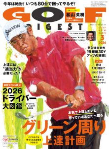 月刊ゴルフダイジェスト2026年3月号