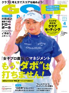 月刊ゴルフダイジェスト2026年4月号