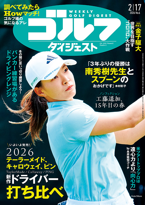 週刊GD2026年2月17日号