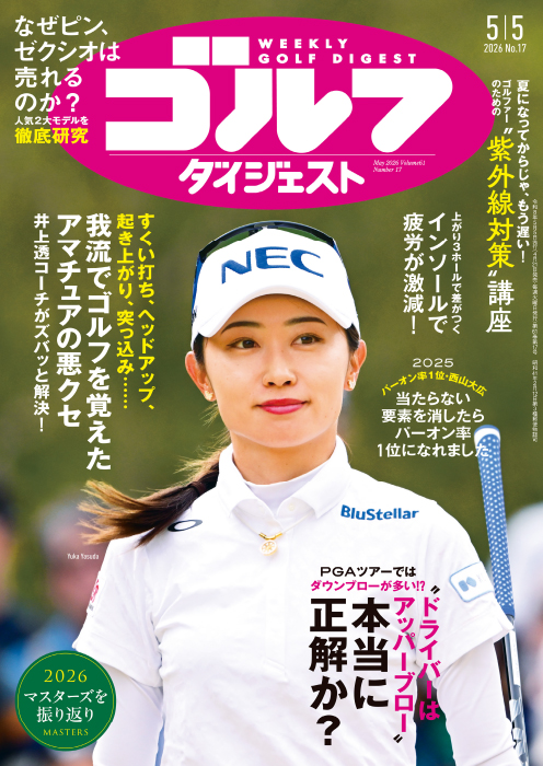 週刊ゴルフダイジェスト2026年5月5日号