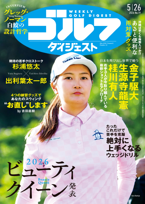 週刊ゴルフダイジェスト2026年5月26日号