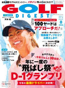 月刊ゴルフダイジェスト2026年8月号