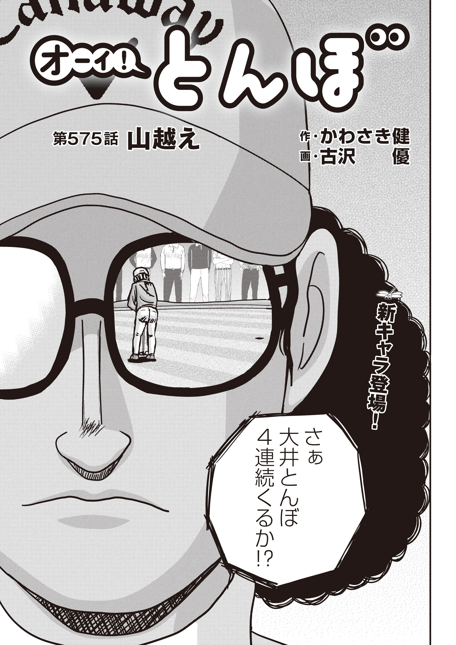 オーイ！ とんぼ　第575話