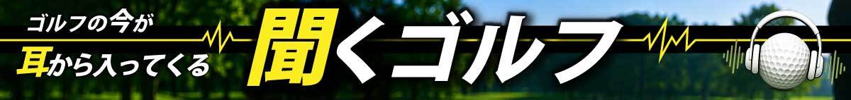 聞くゴルフ