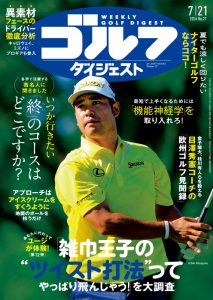 週刊ゴルフダイジェスト2026年7月21日号