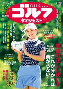 週刊ゴルフダイジェスト2026年7月28日号