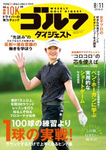 週刊ゴルフダイジェスト2026年8月11日号