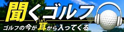 聞くゴルフ