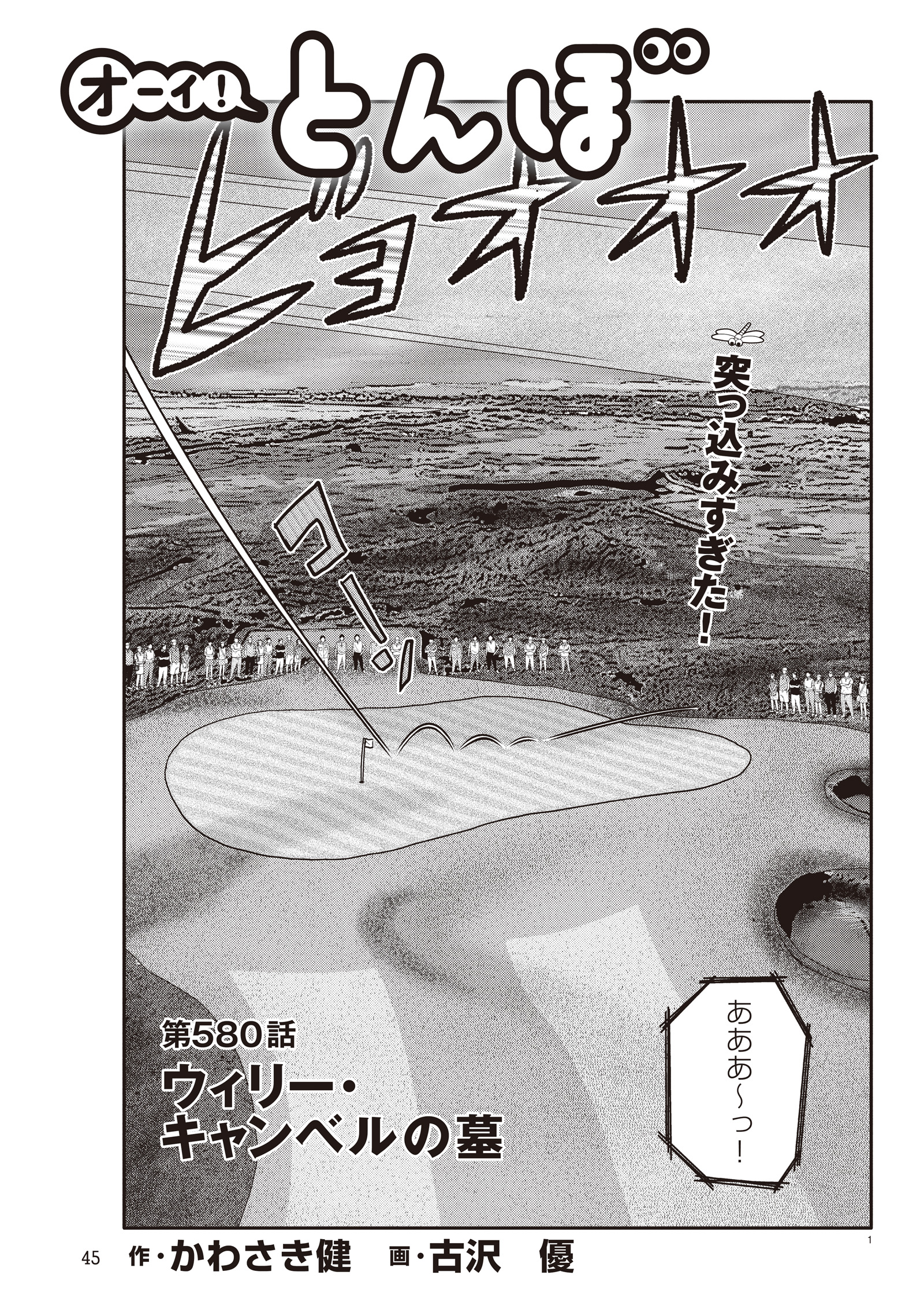 オーイ！ とんぼ　第580話
