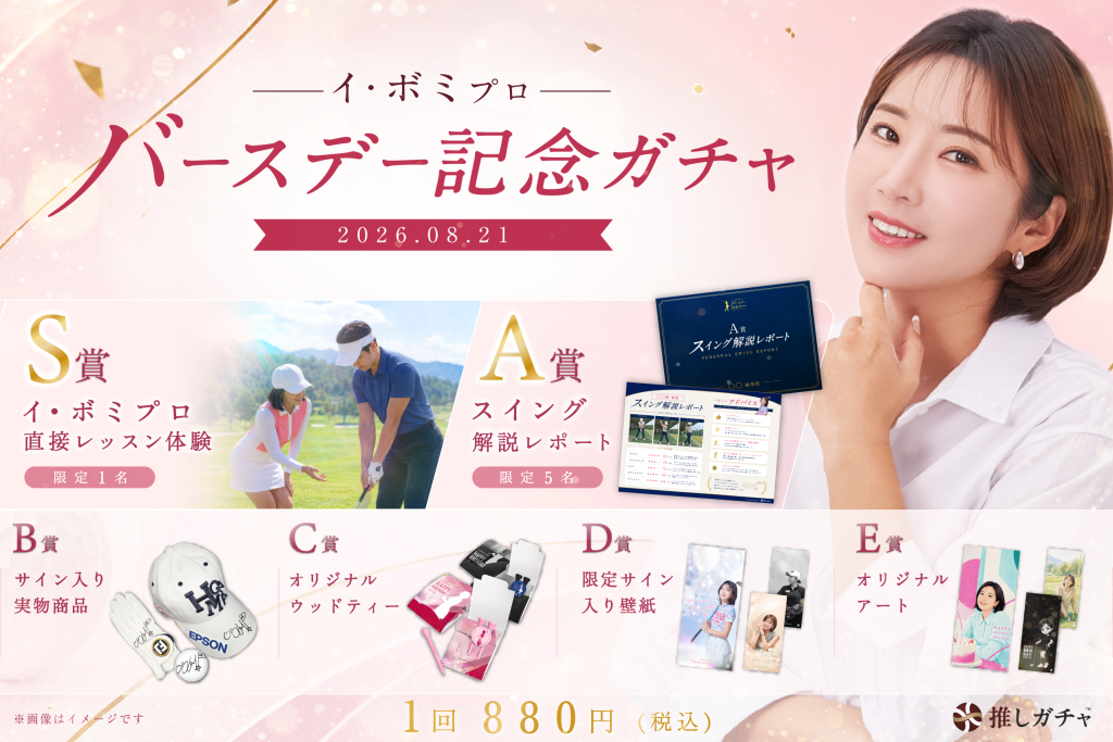 【プレゼント】ファン必見！イ・ボミのサイン入りボール＆限定オリジナルティーを計4名様に