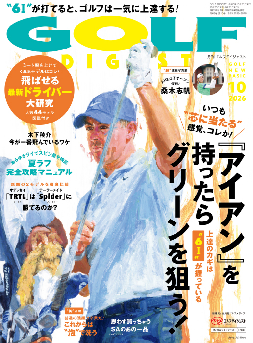 月刊ゴルフダイジェスト2026年10月号