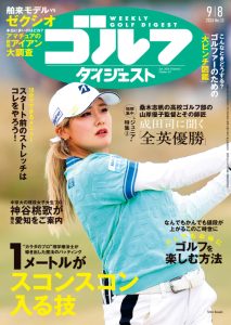 週刊ゴルフダイジェスト2026年9月8日号